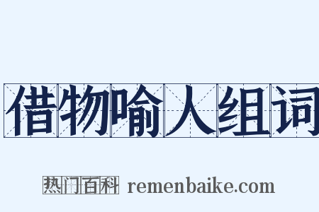 借物喻人组词是什么意思的图片